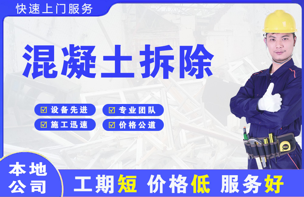 谢岗混凝土拆除