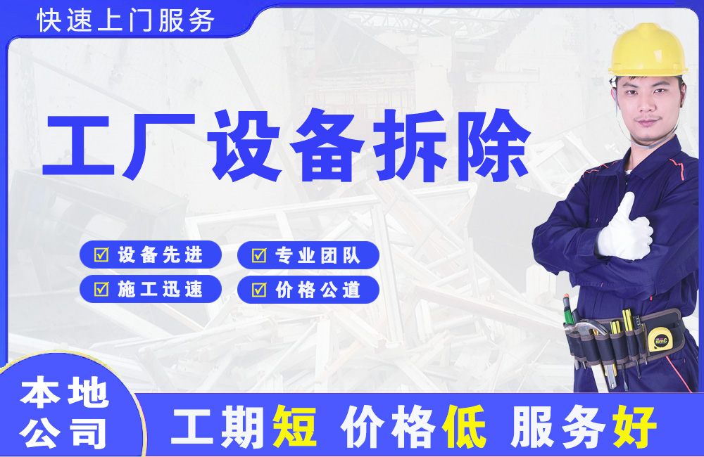 谢岗工厂设备拆除